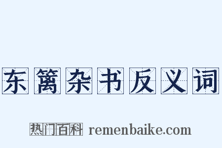 东篱杂书反义词是什么意思的图片